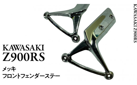 Z900RS メッキフロントフェンダーステー フェンダー ステー バイク
