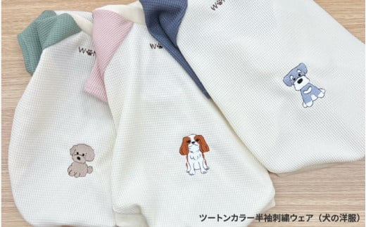 ふるさと納税 服 大阪府 東大阪市 ツートンカラー半袖刺繍ウェア（犬の洋服） - 選んだ刺繍で、愛犬に世界に一つのオシャレを ツートンカラー半袖刺繍ウェア（犬の洋服） - 選んだ刺繍で