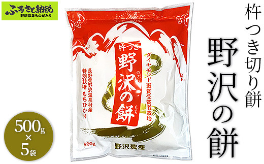 杵つき切り餅 野沢の餅 5袋 | K-6c5 モチ 切りもち 焼き餅 おやつ 国産