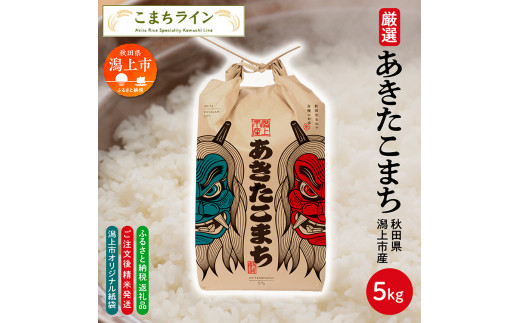 潟上市限定デザイン米袋》令和7年産 あきたこまち 秋田県産【選べる