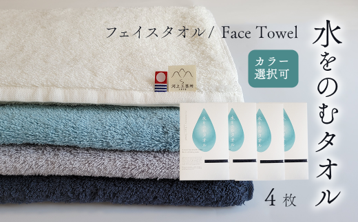 今治タオルブランド認定品 タオル 水をのむタオル フェイスタオル 4枚