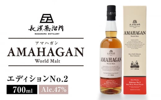 お歳暮対象】長濱蒸溜所 AMAHAGAN WorldMalt Edition No.2 滋賀県長浜市/長浜浪漫ビール株式会社 [AQBX004] アマハガン ウイスキー 洋酒 ハイボール モルト - 滋賀県長浜市｜ふるさとチョイス - ふるさと納税サイト