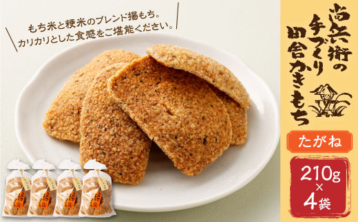 BI-9 尚兵衛の手づくり田舎かきもち 揚もち (たがね) 210g×4袋 計840g