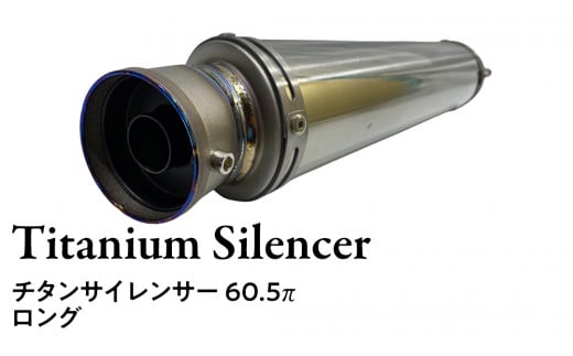 チタンサイレンサー 60.5π ロング バイク パーツ 部品 マフラー サイレンサー 汎用 カスタム - 茨城県つくばみらい市｜ふるさとチョイス -  ふるさと納税サイト