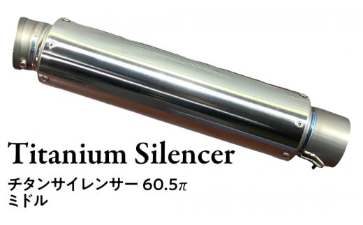 チタンサイレンサー 60.5π ミドルタイプ バイク パーツ 部品 マフラー サイレンサー 汎用 - 茨城県つくばみらい市｜ふるさとチョイス -  ふるさと納税サイト