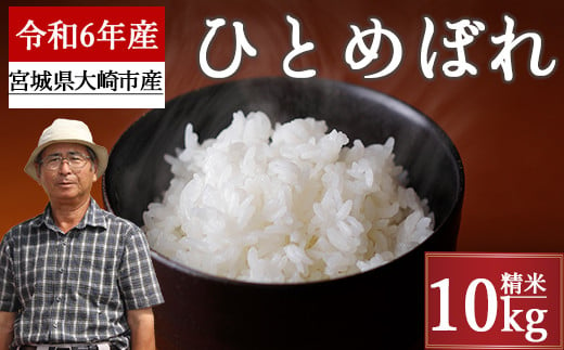 08018)《精米》宮城県大崎市産 特別栽培米 ひとめぼれ10kg【2024年産】 - 宮城県大崎市｜ふるさとチョイス - ふるさと納税サイト