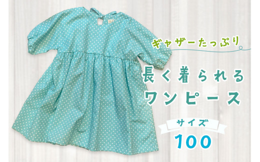ギャザーたっぷり長く着られるワンピース サイズ100｜オール