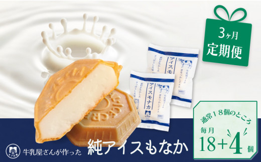 定期便 3回 アイス もなか 22個 × 3回 計66個 ミルク 個包装 連続 お届け 手作り 卵 保存料 不使用 スイーツ デザート おやつ 小分け  アイスクリーム ギフト プレゼント 牛乳屋さんが作った アイスもなか モア松屋 埼玉県 羽生市 - 埼玉県羽生市｜ふるさとチョイス ...