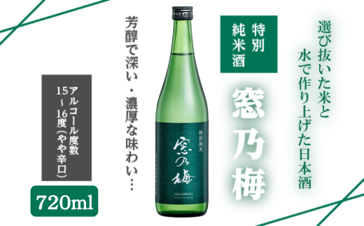 佐嘉酒造 特別純米酒 窓乃梅 720ml：A085-043 - 佐賀県佐賀市｜ふるさとチョイス - ふるさと納税サイト