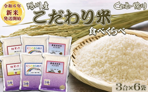 令和６年新米》【くわっせ～鴨川】鴨川産 『こだわり米』食べくらべセット《精米》 ３合×６袋 [0008-0043] - 千葉県鴨川市｜ふるさとチョイス  - ふるさと納税サイト