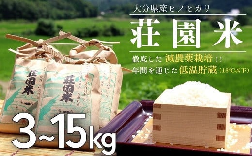 米 3kg 荘園米 お米 精米 ヒノヒカリ ひのひかり - 大分県豊後高田市｜ふるさとチョイス - ふるさと納税サイト