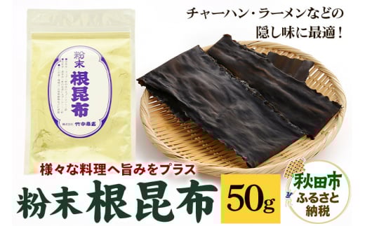 【秋田県秋田市】粉末 根昆布 50g ダシに、隠し味に 昆布そのままだからこそ、お料理で大活躍!