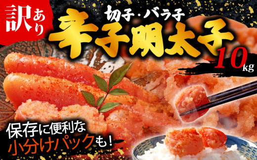【福岡県川崎町】辛子明太子無着色訳あり!(切子)(10kg) 1.0kg×10個