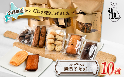 【北海道大樹町】北海道の美味しさ詰まった焼菓子10種セット【1538679】