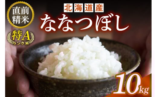 【北海道清水町】精米したてをお届け!北海道産 ななつぼし 10kg 精米 白米 10kg いつもの食卓に 新鮮なお米をお届け _S036-0034