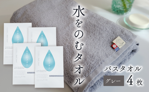 【愛媛県西条市】今治タオルブランド認定品 タオル 水をのむタオル  バスタオル  4枚  【カラー:グレー】