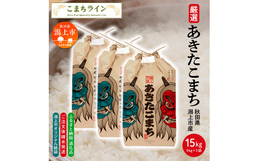 【秋田県潟上市】令和7年産 潟上市限定デザイン米袋》秋田県産 あきたこまち【選べる精米方法】15kg(5kg×3袋)