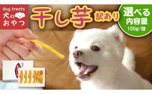 【茨城県つくばみらい市】\ 選べる内容量 / 犬のおやつ 国産 干し芋 無選別 訳あり 送料無料 保存料不使用 ドックフード 国産手作り さつまいも 人気 個包装 栄養 効能 犬 わんちゃん 少量