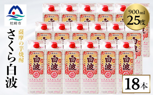 【鹿児島県枕崎市】<さくら白波>25度<900ml>×18パック セット<薩摩焼酎>枕崎の定番焼酎 黄麹 F0-4【1167979】