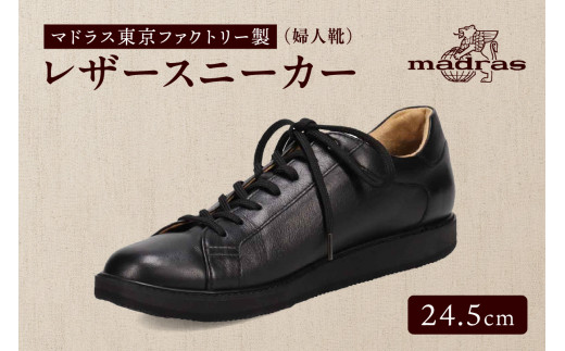 【東京都台東区】100周年マドラス 浅草ハンドメイド婦人靴 MAL0034 レザースニーカー (サイズ:24.5cm、カラー:ブラック)