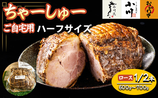 【神奈川県相模原市】らーめん専門店小川・おがわや・小川流のご自宅用ハーフロースチャーシュー(1/2本 600g〜700g) ※離島への配送不可 ※2025年1月中旬〜12月下旬頃に順次発送