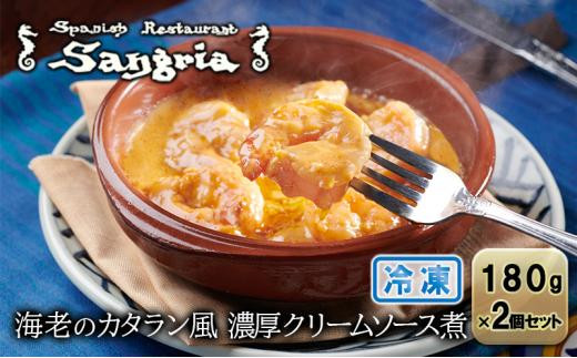 【静岡県静岡市】海老のカタラン風 濃厚クリームソース煮 2個セット 静岡の老舗スペインレストラン「サングリア」 冷凍 スペイン料理 エビ クリーム煮 タパス ワイン バル◇