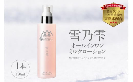 雪乃雫 オールインワン ミルクローション - 新潟県妙高市｜ふるさとチョイス - ふるさと納税サイト