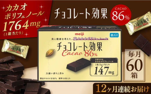 定期便 全12回12ケ月】明治チョコレート効果カカオ８６％ （計3.6kg） 【毎月1回お届け】 チョコレート チョコ 高カカオ 明治 大容量  大阪府高槻市/株式会社 丸正高木商店[AOAA004] - 大阪府高槻市｜ふるさとチョイス - ふるさと納税サイト