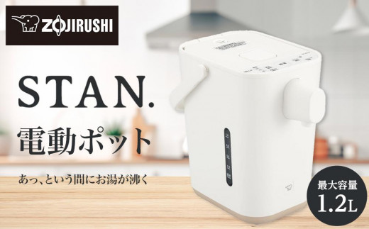 ZOJIRUSHI 電気ポット 1.2L CP-CA12-BA 象印 【 STAN. 】 電動ポット CPCA12-WA ホワイト - 大阪