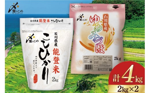 米 令和5年 能登米 こしひかり & のとひかり 精米 各 2kg 計 4kg [中橋商事 石川県 宝達志水町 38600613] お米 白米 ごはん  美味しい コシヒカリ 食べ比べ セット 保存 チャック付き - 石川県宝達志水町｜ふるさとチョイス - ふるさと納税サイト