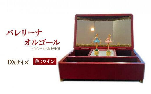 オルゴール 小物入れ 静岡 バレリーナ オルゴール DXサイズ色：ワイン