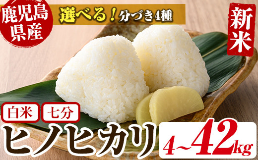 No.563 ＜新米・令和6年産！＞選べる国産米！鹿児島県産ヒノヒカリ(4～42kg) 国産 九州産 鹿児島県産 米 お米 おこめ 定期便 ひのひかり  白米 七分 おにぎり お弁当 ご飯 ごはん 令和6年産 新米【ライスセンターひがし】 - 鹿児島県日置市｜ふるさとチョイス - ふるさと ...