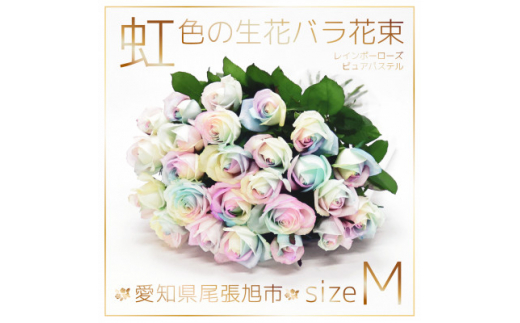 生花 レインボーローズ 花束 ピュアパステル Mサイズ : 愛知県尾張旭市