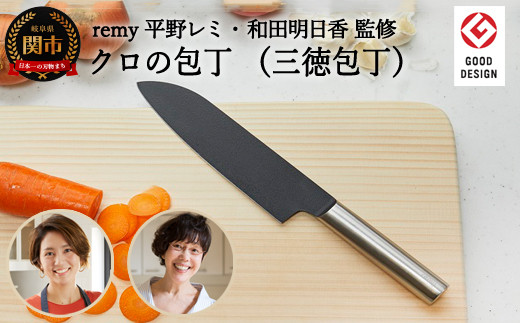 匿名配送 クロの包丁 三徳包丁、ペティナイフセット remy 平野レミ Kuro 平野レミさん監修remy『クロの包丁』購入レビュー！口コミやふるさと