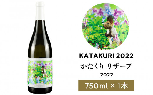 数量限定】かたくり リザーブ 2022 1本 白ワイン - 北海道余市町