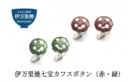 伊万里焼七宝カフスボタン（赤・緑どちらか1色） H319 - 佐賀県伊万里  