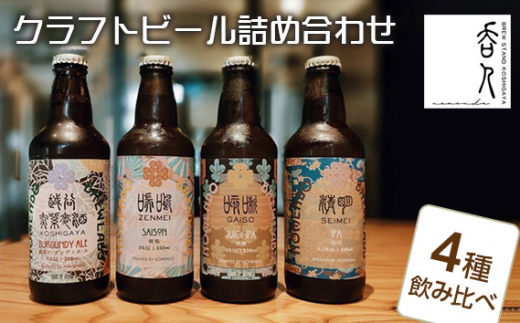 yʌzJszNtgr[lߍ킹 ^   nr[ 330mlr 4 ݔ zJo[KfBG[ IPA JUCY IPA SAISON ӎ  ƈ u[ ʌ No.136