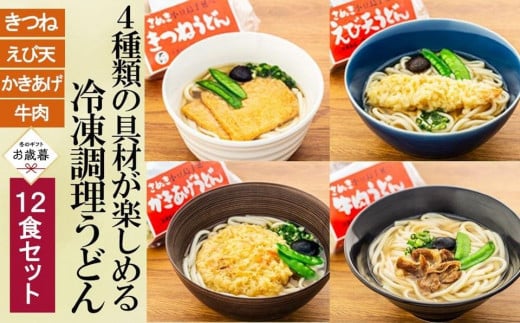 【香川県小豆島町】【お歳暮ギフト】4種の具材が楽しめる冷凍調理うどん 12食セット