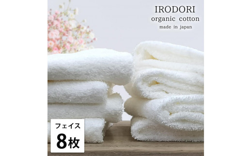 【和歌山県和歌山市】【フェイスタオル8枚組】オーガニックコットンフェイスタオル(34×80cm) 彩りWH-F8