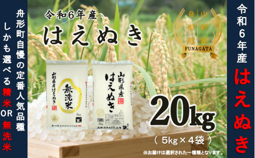 令和6年産米】はえぬき20kg（5kg×4袋） 選べる 精米or無洗米 - 山形県舟形町｜ふるさとチョイス - ふるさと納税サイト