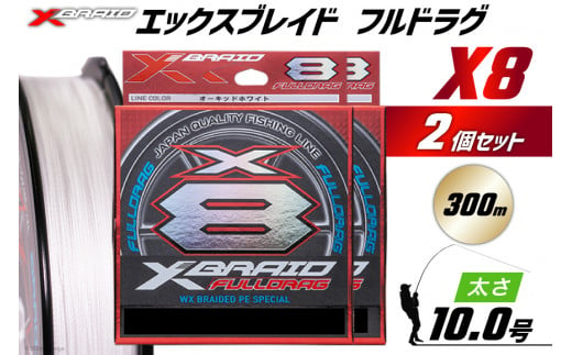 よつあみ PEライン XBRAID FULLDRAG X8 ハンガーパック 10号 300m 2個 エックスブレイド フルドラグ [YGK 徳島県  北島町 29ac0089] ygk peライン PE pe 釣り糸 釣り 釣具 釣り具 - 徳島県北島町｜ふるさとチョイス - ふるさと納税サイト