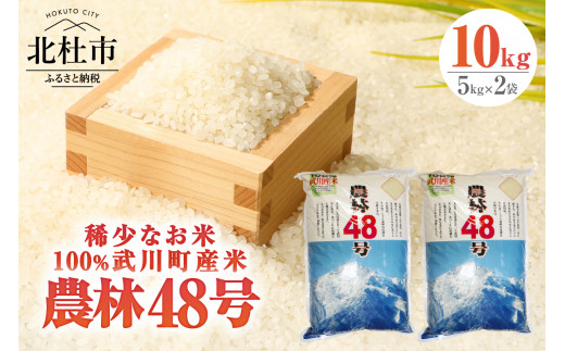 令和6年度新米】【令和6年度米】山梨最大の米処 北杜市武川町産 幻の米 農林48号10kg×1袋 - 山梨県北杜市｜ふるさとチョイス -  ふるさと納税サイト