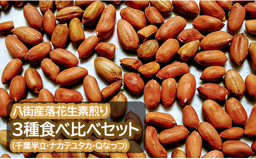 【千葉県八街市】落花生 八街産落花生素煎り3種食べ比べセット(千葉半立・ナカテユタカ・Qなっつ)