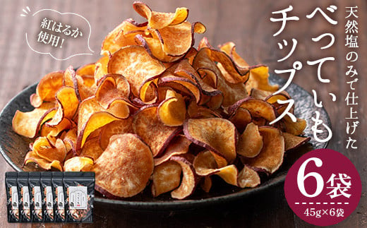 新登場＞さつまいもチップス (45g×6袋・計270g) さつまいも サツマイモ さつま芋 おいも 野菜 チップス 天然塩 紅はるか べにはるか 国産  香川県産 産地直送 スイーツ おやつ スナック お菓子 おつまみ 常温【man208】【Bettim farm】 - 香川県まんのう町｜ふるさと ...