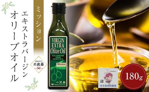 【香川県小豆島町】【お歳暮ギフト】小豆島産エキストラバージンオリーブオイル ミッション (180g×1本)