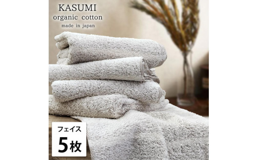 【和歌山県和歌山市】【フェイスタオル5枚組】オーガニックコットンフェイスタオル(34×80cm)かすみBR-F5