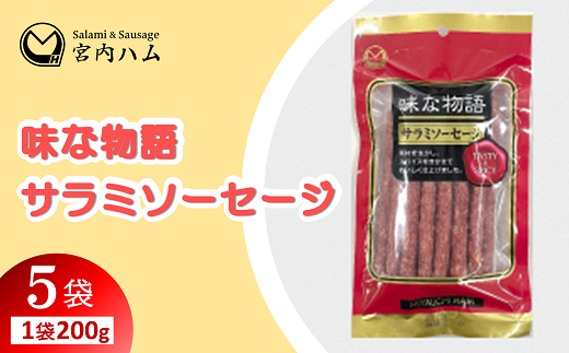 ドライソーセージハーフ 275g×10袋セット 『(有)宮内ハム』 山形県 南陽市 [2230] - 山形県南陽市｜ふるさとチョイス -  ふるさと納税サイト