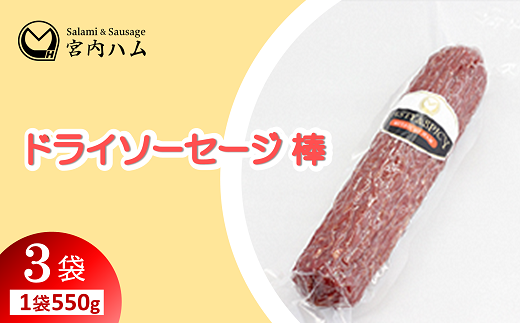 ドライソーセージ棒 550g×3袋セット 『(有)宮内ハム』 山形県 南陽市 [2231] - 山形県南陽市｜ふるさとチョイス - ふるさと納税サイト