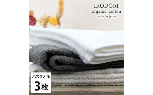 【和歌山県和歌山市】【バスタオル3枚組】オーガニックコットンバスタオル(60×120cm) 彩りST-B3