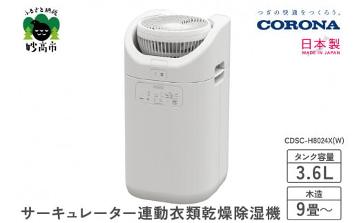 CORONA】サーキュレーター連動衣類乾燥除湿機（CDSC TYPE）CDSC-H8024X(W) - 新潟県妙高市｜ふるさとチョイス - ふるさと納税 サイト